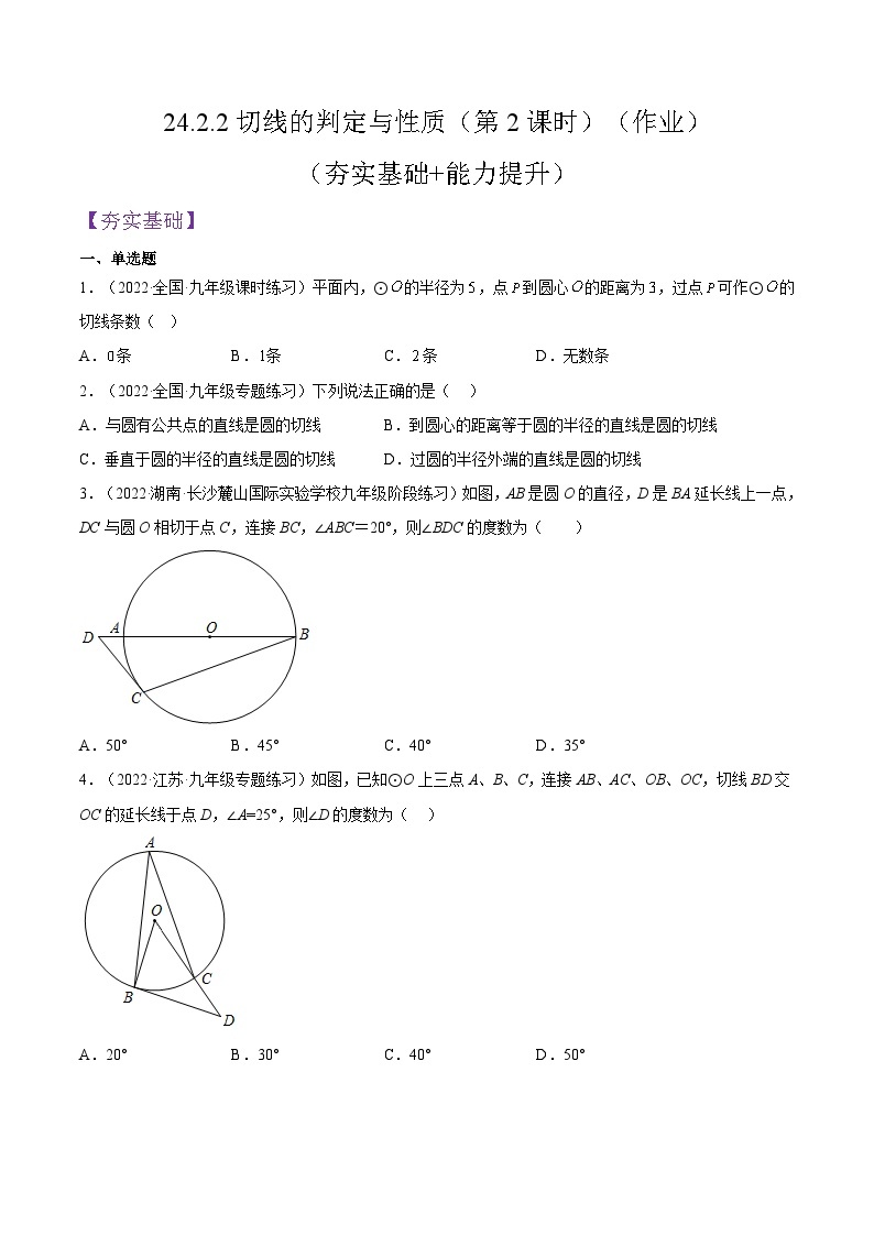 人教版数学九年级上册24.2.2《切线的判定与性质》（第2课时）练习（原卷版+解析版）01