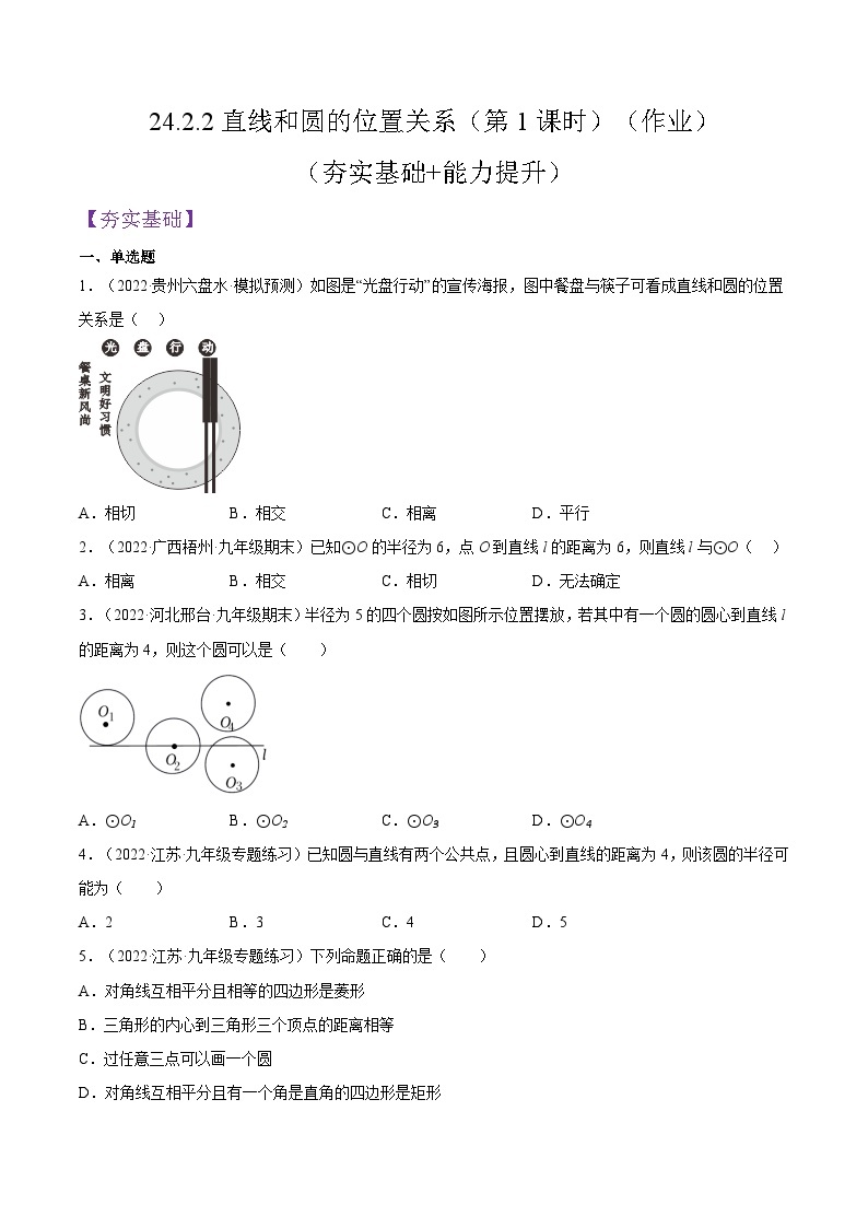 人教版数学九年级上册24.2.2《直线和圆的位置关系》（第1课时）练习（原卷版+解析版）01