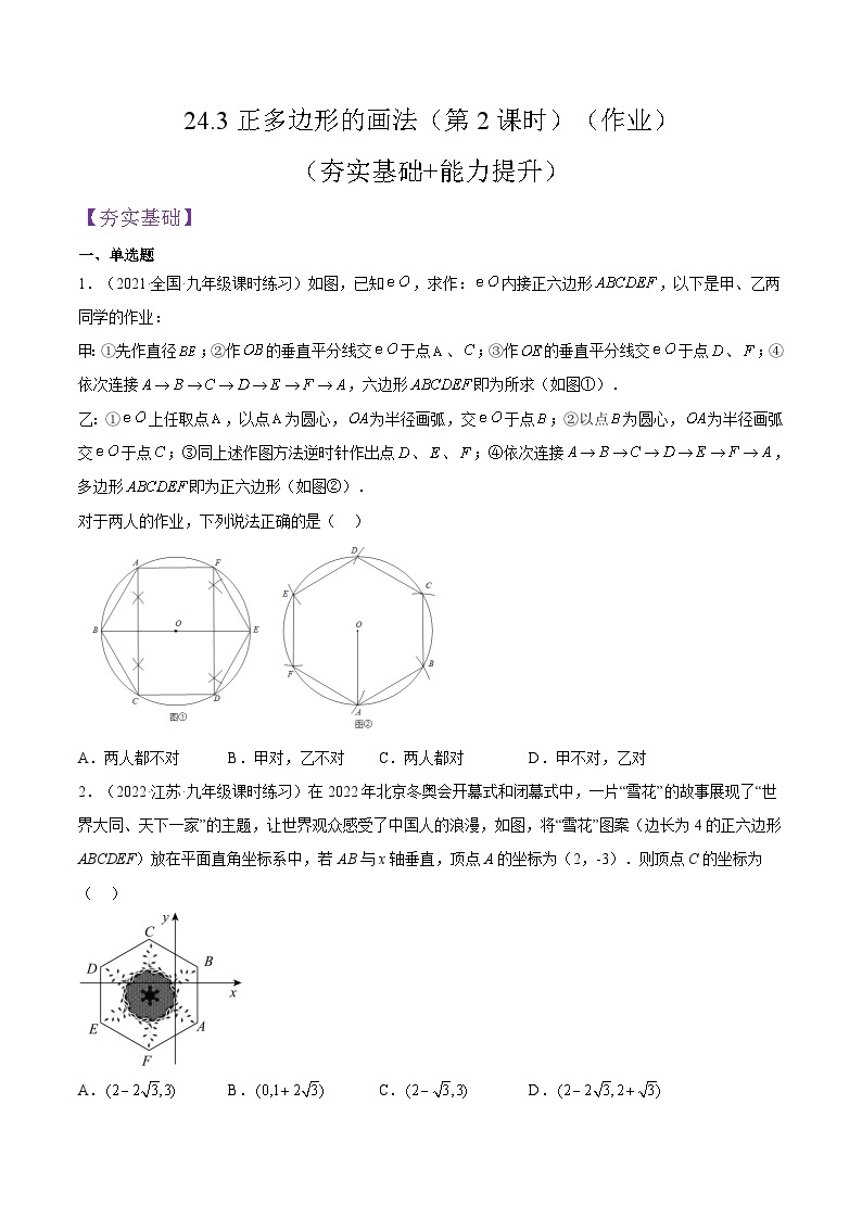 人教版数学九年级上册24.3《正多边形的画法》（第2课时）练习（原卷版+解析版）01