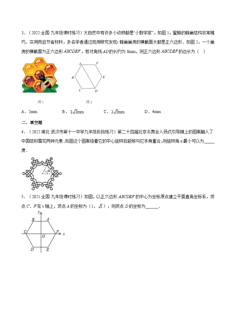 人教版数学九年级上册24.3《正多边形的画法》（第2课时）练习（原卷版+解析版）02