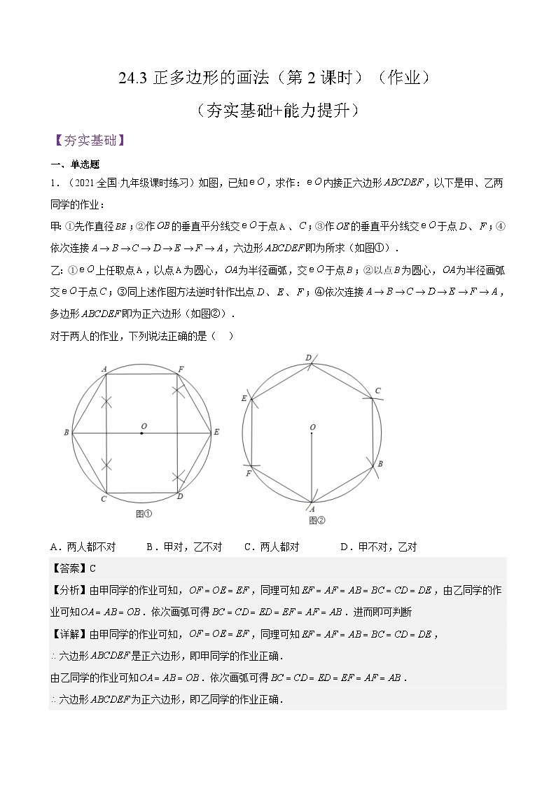 人教版数学九年级上册24.3《正多边形的画法》（第2课时）练习（原卷版+解析版）01
