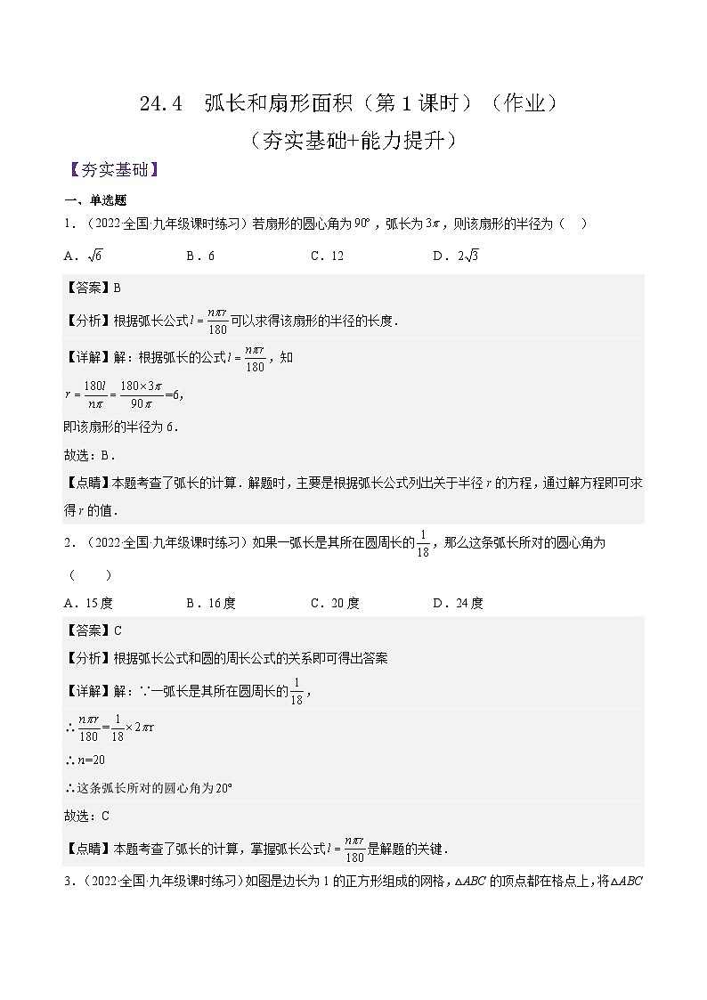 人教版数学九年级上册24.4  《弧长和扇形面积》(第1课时)练习(解析版)01
