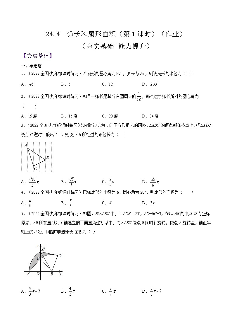 人教版数学九年级上册24.4  《弧长和扇形面积》(第1课时)练习(解析版)01