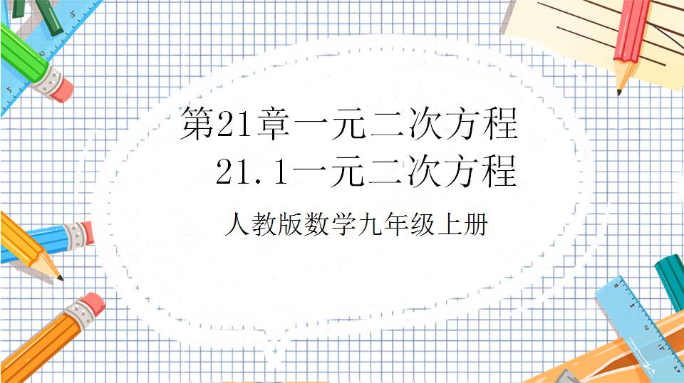 2023秋新人教版数学九年级上学期课件PPT整套