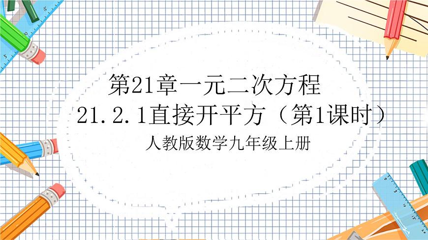 人教版數(shù)學(xué)九年級(jí)上冊(cè)21.2.1《 直接開(kāi)平方（第1課時(shí)）》課件第1頁(yè)