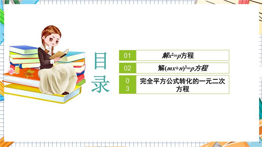 人教版數(shù)學(xué)九年級(jí)上冊(cè)21.2.1《 直接開(kāi)平方（第1課時(shí)）》課件第2頁(yè)