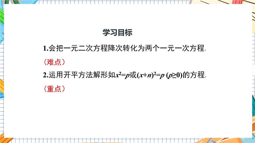 人教版數(shù)學(xué)九年級(jí)上冊(cè)21.2.1《 直接開(kāi)平方（第1課時(shí)）》課件第3頁(yè)