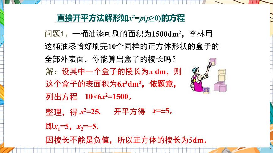 人教版數(shù)學(xué)九年級(jí)上冊(cè)21.2.1《 直接開(kāi)平方（第1課時(shí)）》課件第6頁(yè)