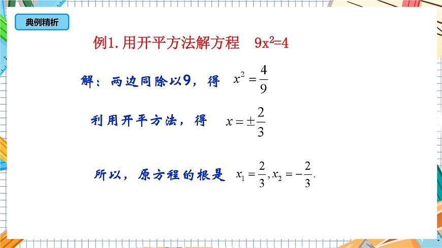 人教版數(shù)學(xué)九年級(jí)上冊(cè)21.2.1《 直接開(kāi)平方（第1課時(shí)）》課件第7頁(yè)