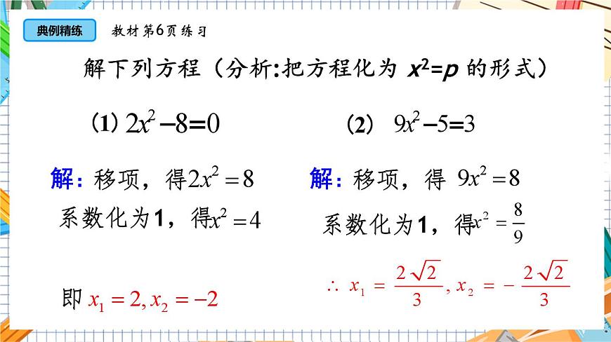 人教版數(shù)學(xué)九年級(jí)上冊(cè)21.2.1《 直接開(kāi)平方（第1課時(shí)）》課件第8頁(yè)