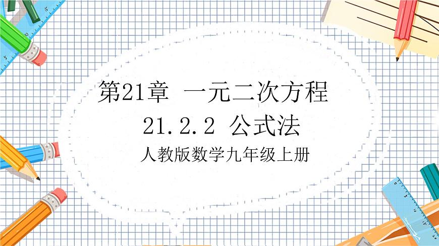 人教版數(shù)學(xué)九年級(jí)上冊(cè)21.2.2《 公式法》課件第1頁(yè)