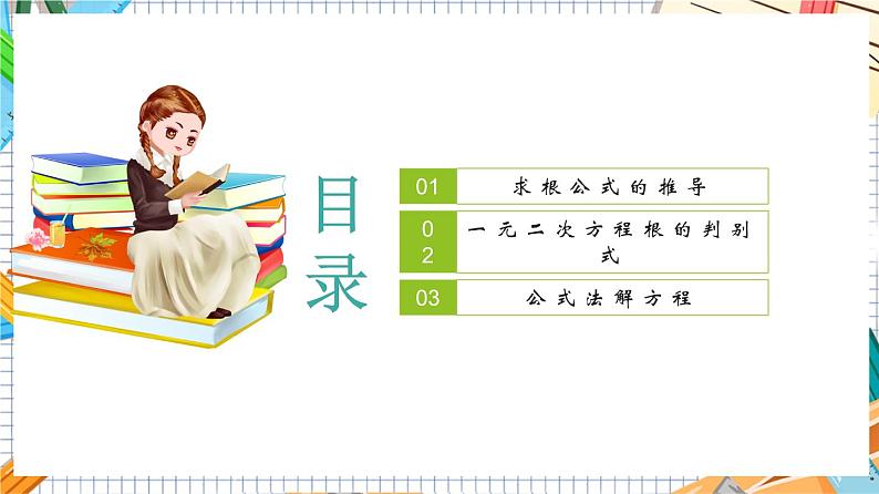 人教版数学九年级上册21.2.2《 公式法》课件02