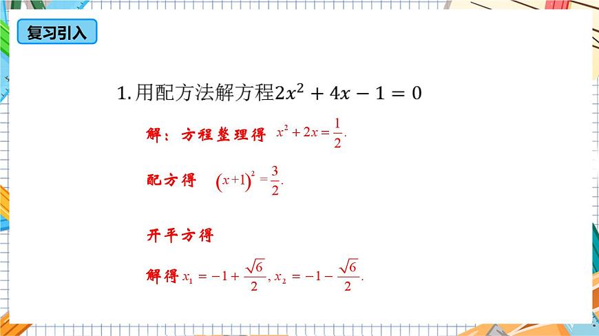 人教版數(shù)學(xué)九年級(jí)上冊(cè)21.2.2《 公式法》課件第4頁(yè)