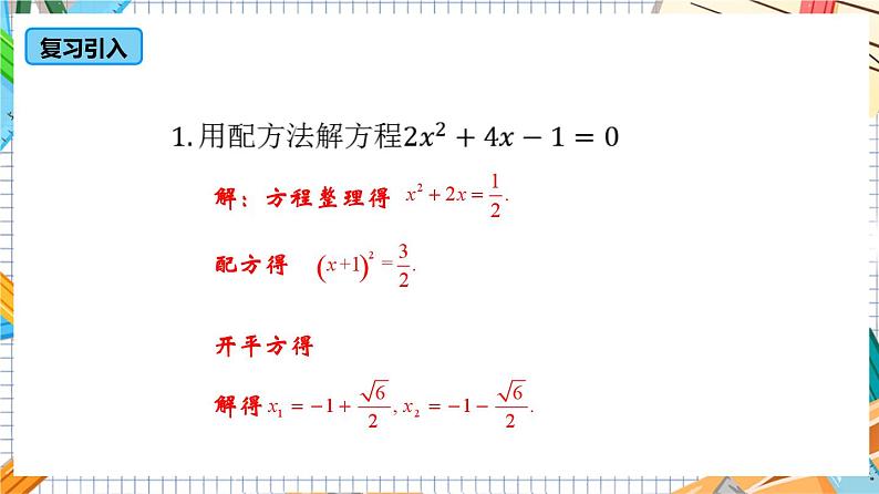 人教版数学九年级上册21.2.2《 公式法》课件04