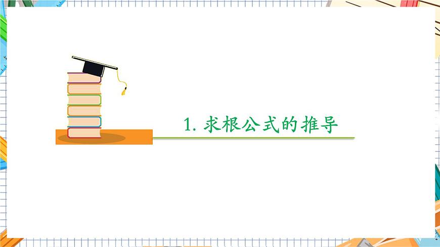 人教版數(shù)學(xué)九年級(jí)上冊(cè)21.2.2《 公式法》課件第6頁(yè)