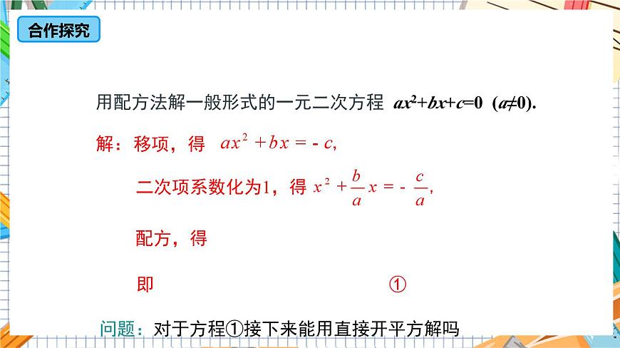 人教版數(shù)學(xué)九年級(jí)上冊(cè)21.2.2《 公式法》課件第7頁(yè)
