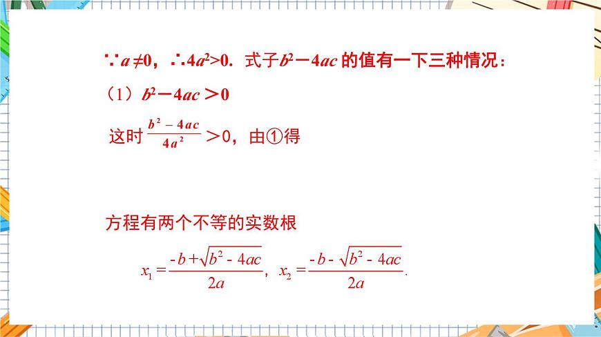 人教版數(shù)學(xué)九年級(jí)上冊(cè)21.2.2《 公式法》課件第8頁(yè)