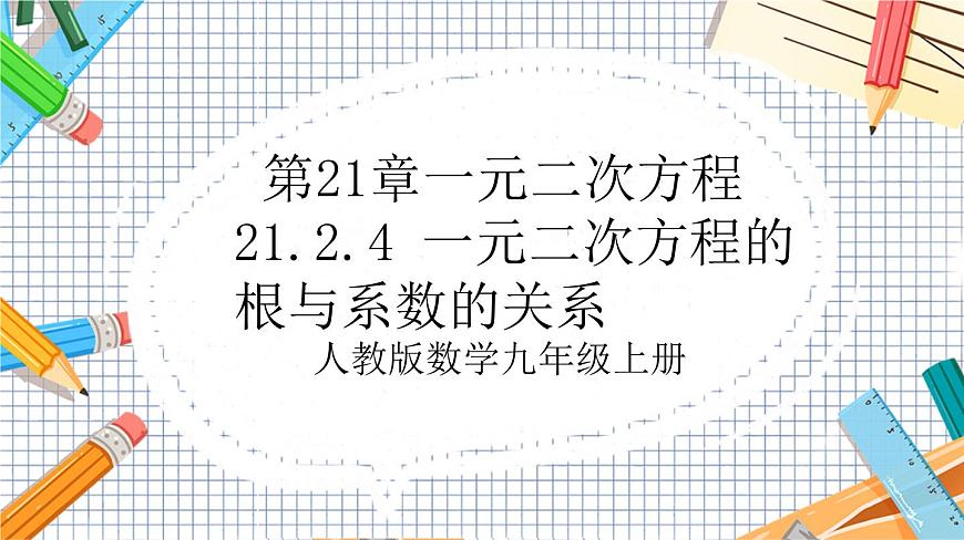 人教版數(shù)學(xué)九年級上冊21.2.4《 一元二次方程的根與系數(shù)的關(guān)系》課件第1頁