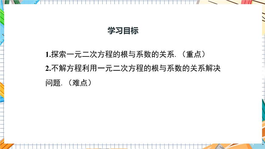 人教版數(shù)學(xué)九年級上冊21.2.4《 一元二次方程的根與系數(shù)的關(guān)系》課件第3頁