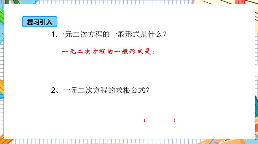 人教版數(shù)學(xué)九年級上冊21.2.4《 一元二次方程的根與系數(shù)的關(guān)系》課件第4頁