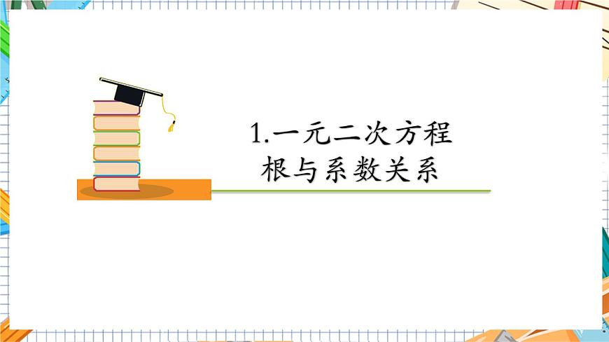 人教版數(shù)學(xué)九年級上冊21.2.4《 一元二次方程的根與系數(shù)的關(guān)系》課件第5頁