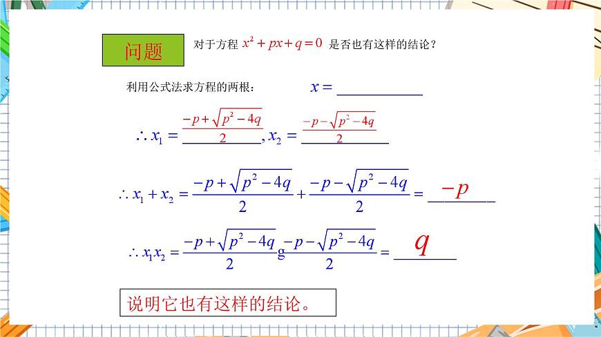 人教版數(shù)學(xué)九年級上冊21.2.4《 一元二次方程的根與系數(shù)的關(guān)系》課件第7頁