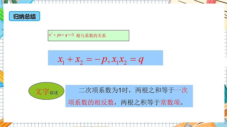 人教版數(shù)學(xué)九年級上冊21.2.4《 一元二次方程的根與系數(shù)的關(guān)系》課件第8頁