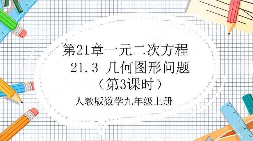 人教版數學九年級上冊21.3 《幾何圖形問題》（第3課時）課件第1頁