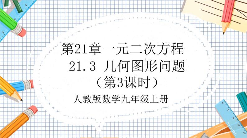 人教版数学九年级上册21.3 《几何图形问题》（第3课时）课件01