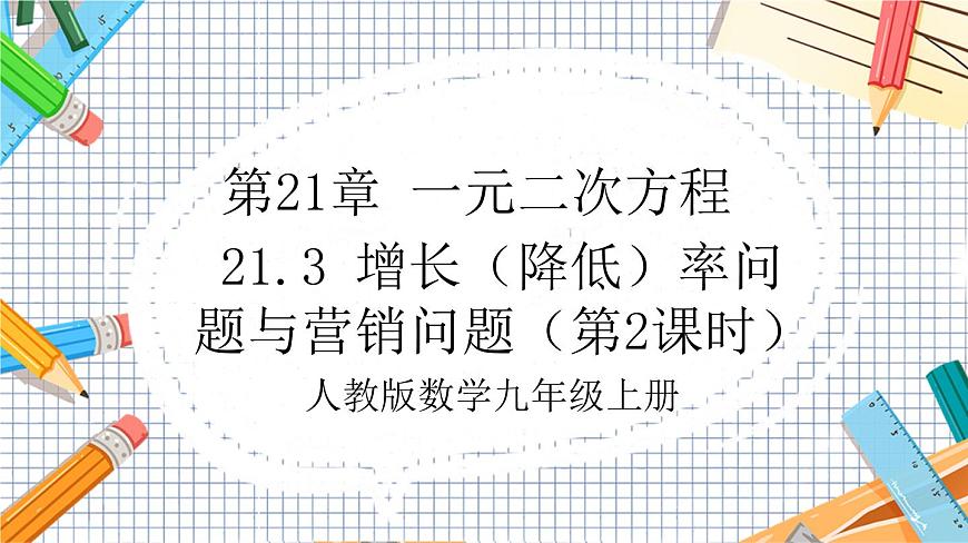 人教版數(shù)學(xué)九年級(jí)上冊(cè)21.3《 增長(zhǎng)（降低）率問題與營(yíng)銷問題》（第2課時(shí)）課件第1頁(yè)