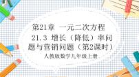 人教版九年级上册21.3 实际问题与一元二次方程优秀课件ppt