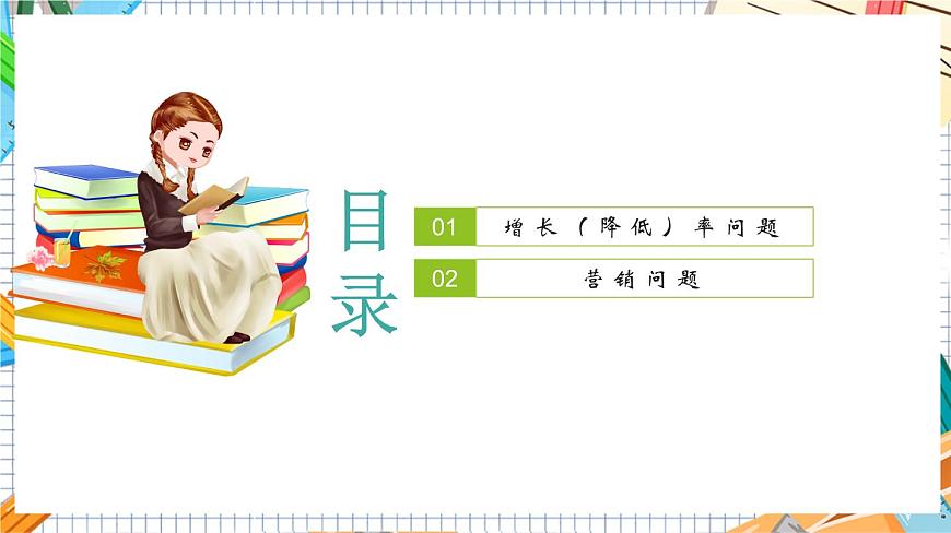 人教版數(shù)學(xué)九年級(jí)上冊(cè)21.3《 增長(zhǎng)（降低）率問題與營(yíng)銷問題》（第2課時(shí)）課件第2頁(yè)
