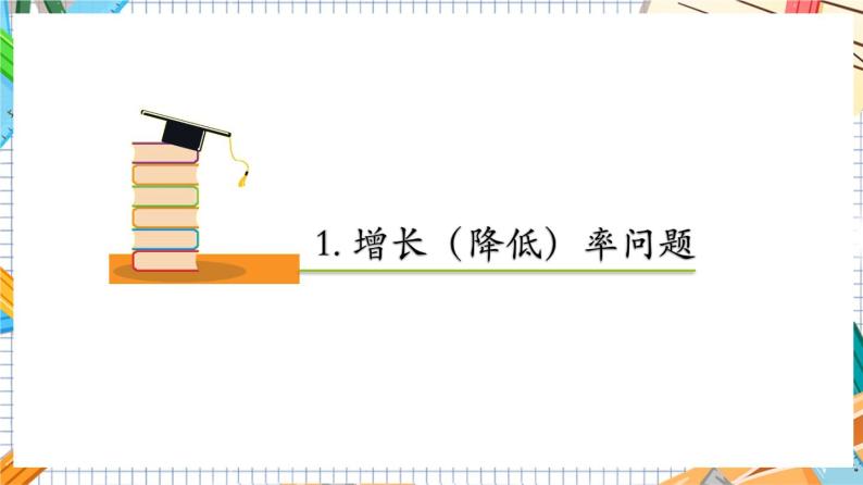 人教版数学九年级上册21.3《 增长（降低）率问题与营销问题》（第2课时）课件05