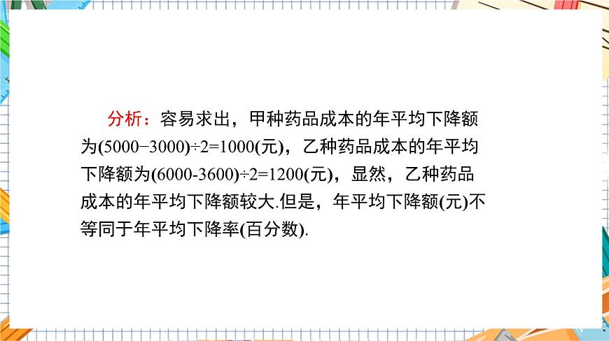 人教版數(shù)學(xué)九年級(jí)上冊(cè)21.3《 增長(zhǎng)（降低）率問題與營(yíng)銷問題》（第2課時(shí)）課件第7頁(yè)