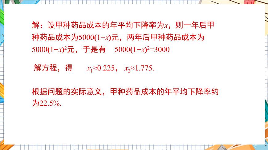 人教版數(shù)學(xué)九年級(jí)上冊(cè)21.3《 增長(zhǎng)（降低）率問題與營(yíng)銷問題》（第2課時(shí)）課件第8頁(yè)