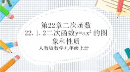 人教版数学九年级上册22.1.2《二次函数y=ax%U00B2的图象和性质》课件）