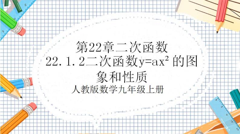 人教版数学九年级上册22.1.2《二次函数y=ax%U00B2的图象和性质》课件）01