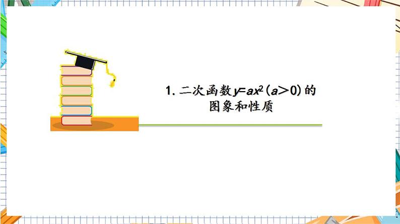 人教版数学九年级上册22.1.2《二次函数y=ax%U00B2的图象和性质》课件)08