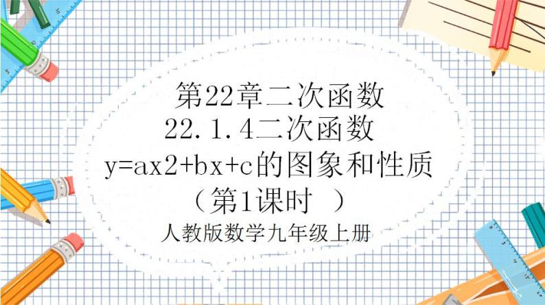 人教版数学九年级上册22.1.4《二次函数y=ax%U00B2+bx+c的图象和性质》（第1课时 ）课件01