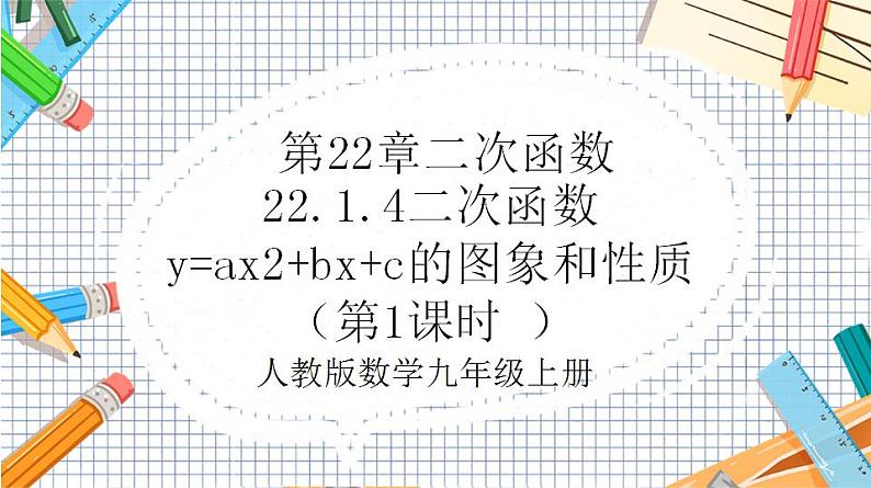 人教版数学九年级上册22.1.4《二次函数y=ax%U00B2+bx+c的图象和性质》(第1课时 )课件01