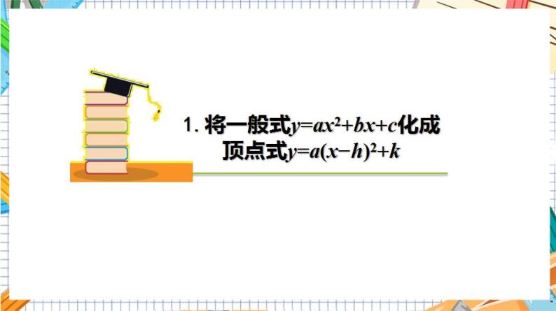 人教版数学九年级上册22.1.4《二次函数y=ax%U00B2+bx+c的图象和性质》（第1课时 ）课件06