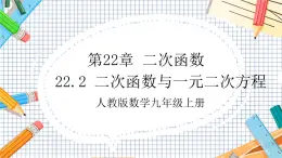 人教版数学九年级上册22.2 《二次函数与一元二次方程》课件）