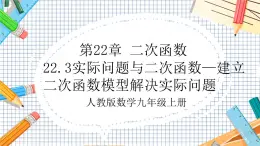 人教版数学九年级上册22.3《实际问题与二次函数—建立二次函数模型解决实际问题》课件