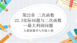 人教版数学九年级上册22.3《实际问题与二次函数—最大利润问题》课件