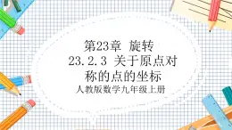 人教版数学九年级上册23.2.3《 关于原点对称的点的坐标》课件