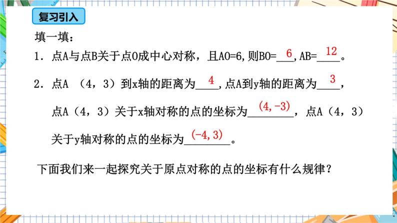 人教版数学九年级上册23.2.3《 关于原点对称的点的坐标》课件04