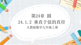 人教版数学九年级上册24.1.2《 垂直于弦的直径》课件）