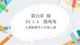 人教版数学九年级上册24.1.4《  圆周角》课件）