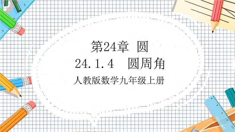 人教版数学九年级上册24.1.4《 圆周角》课件)01
