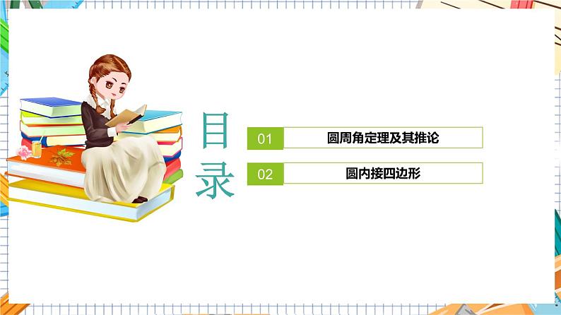 人教版数学九年级上册24.1.4《 圆周角》课件)02